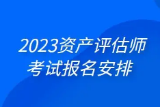 @考生们，资产评估师职业资格考试已开启报名