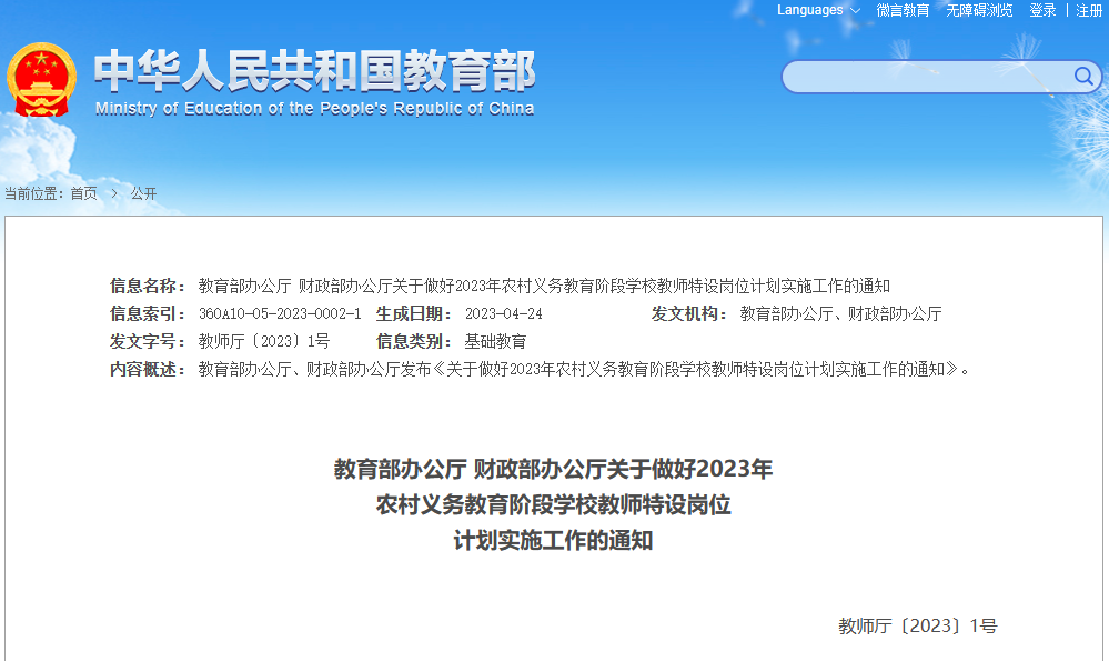 2023年全国计划招聘特岗教师5.23万名 陕西计划3320名