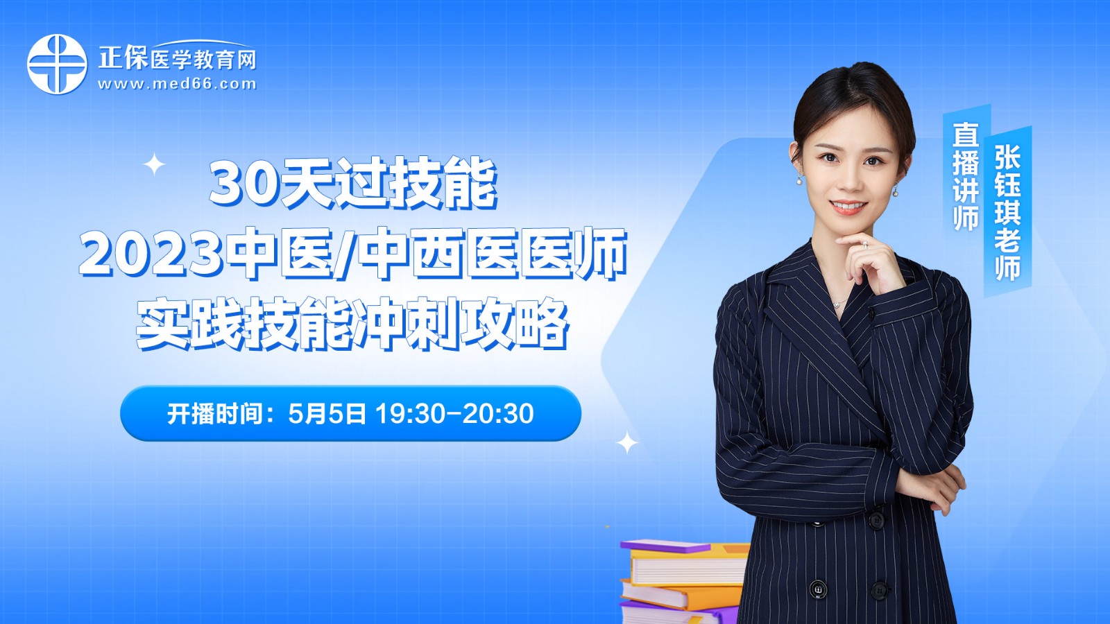 30天过技能，2023中西医助理医师实践技能冲刺攻略