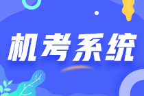 中注协关于开通注册会计师全国统一考试机考模拟练习网站的公告