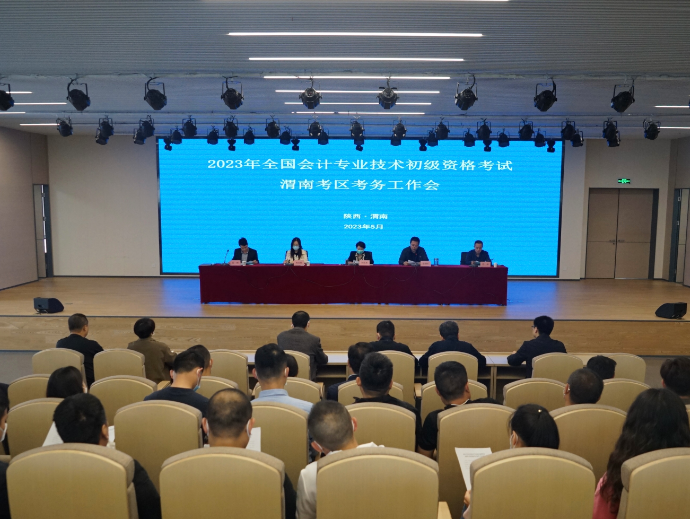 2023年初级会计职称渭南考区考试工作圆满结束