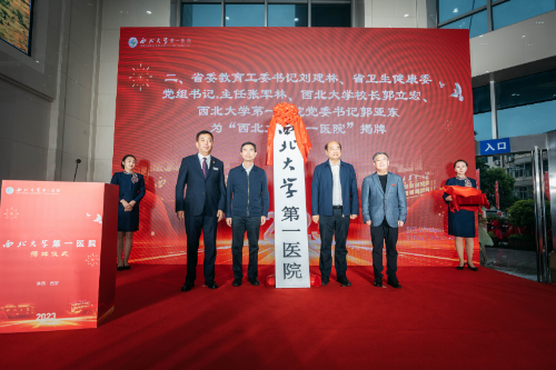 陕西省第四人民医院划转更名为西北大学第一医院