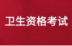 详细介绍！2023年卫生资格考试合格标准！