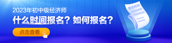 有关2022年高级经济师报名你知道多少？