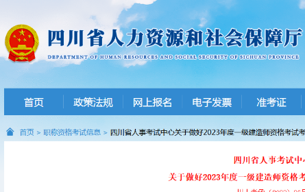 关于做好2023年度四川一级建造师资格考试考务工作的通知