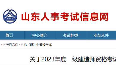 山东关于2023年度一建考务工作有关问题的通知