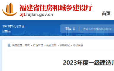 福建省2023年度一级建造师资格考试报考简章