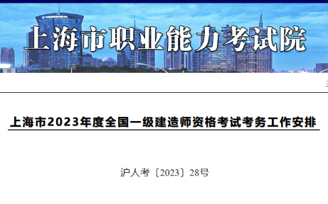 上海市2023年度全国一级建造师资格考试考务工作安排