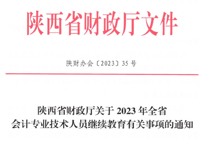陕西省2023年会计专业技术人员继续教育有关事项的通知