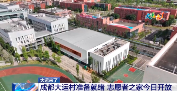 成都大运村准备就绪 志愿者之家今日开放