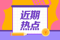 中注协数据：CPA六科难度下降！
