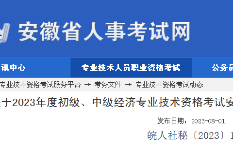 安徽2023年初中级经济师考务工作有关事宜的通知