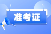 2024年卫生资格考试准考证打印入口