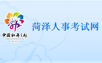 山东菏泽2023年执业药师考试报名时间：8月14日-8月24日