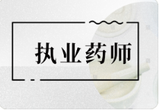 山东威海2023年执业药师考试报名时间：8月14日-8月24日