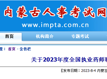 内蒙古2023年执业药师考试报名时间：8月11日-8月27日