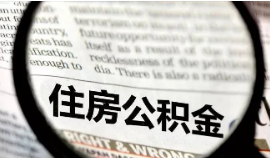 这些人，可全额提取公积金余额！