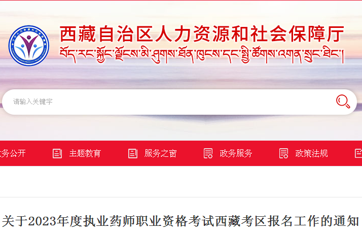 西藏2023年执业药师考试报名时间：8月12日-8月24日