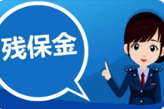 2023年残疾人就业保障金申报提醒