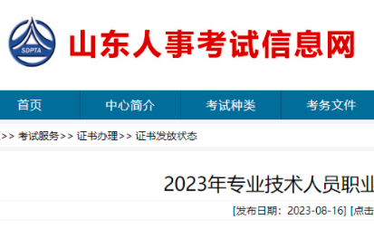 山东省2023年初中级卫生专业技术资格考试证书领取时间