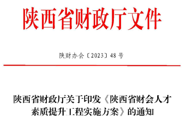 关于印发《陕西省财会人才素质提升工程实施方案》的通知