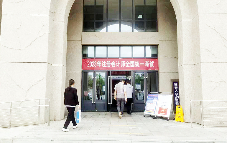 延安市2023年注册会计师全国统一考试工作圆满完成