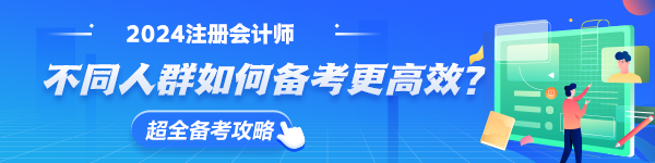 2024注册会计师 不同人群如何备考更高效？