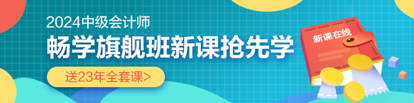 暖心建议 这样开启2024年中级会计备考计划！