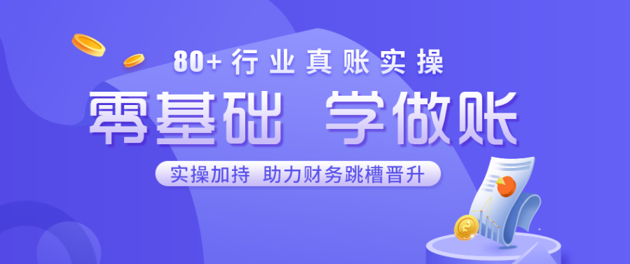 零基础，学做账