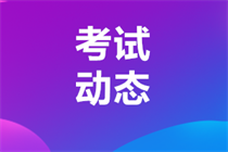 2024年度卫生专业技术资格考试考生须知