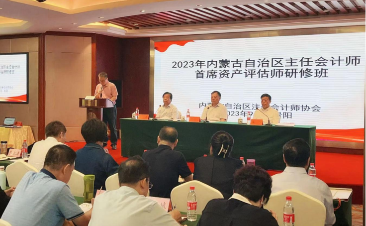 2023年内蒙古自治区主任会计师、首席资产评估师研修班成功举办