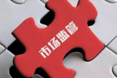市场监管重拳出击严重失信名单770户