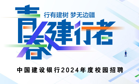 中国建设银行总行直属机构2024年度校园招聘公告