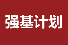 强基计划一定要本硕博连读吗？能转专业吗？