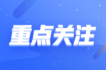 陕西省财政厅公示2023年会计高级职称评审通过人员名单