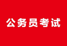 2024年考试录用国家公务员报名即将开始