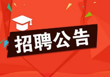 2023安康职业技术学院招聘编制外工作人员2人公告