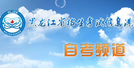 2023年10月黑龙江自考准考证打印入口