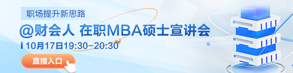 财经逆袭路-国际在职MBA宣讲会