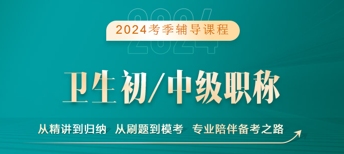 2024卫生资格考试辅导热招