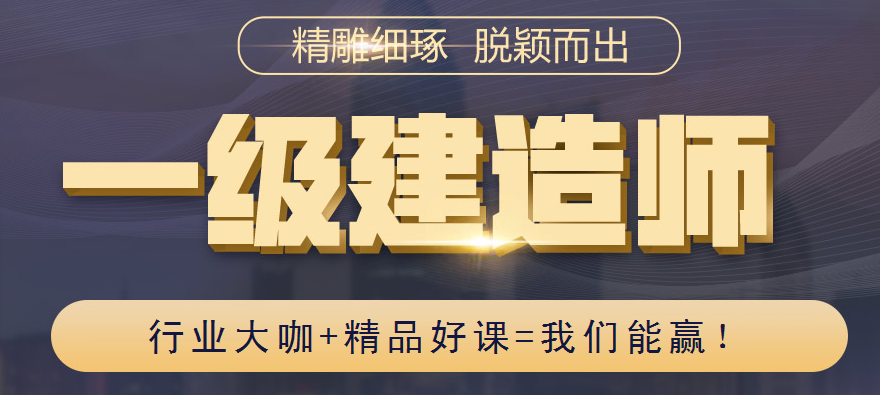 2024年一级建造师考试我们能赢！