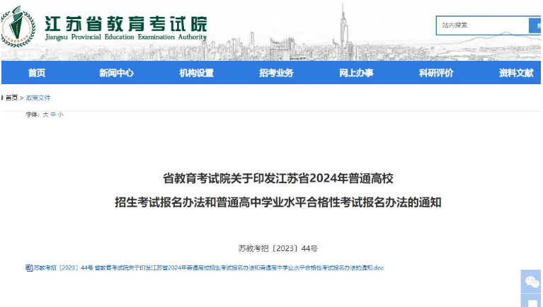 2024年江苏省普通高考报名时间：2023年11月1日开始