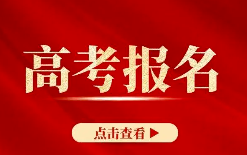 陕西省2024年高考报名11月1日~7日进行