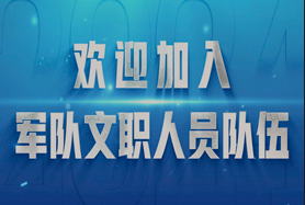 2024年军队文职人员公开招考公告