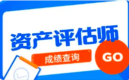 2023年资产评估师资格考试成绩查询入口10月20日开通