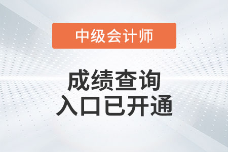 2023年中级会计资格考试成绩可以查询了