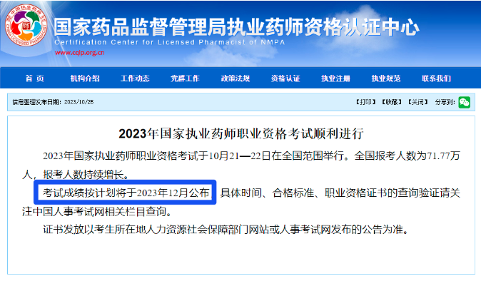 2023年执业药师考试成绩查询时间明确